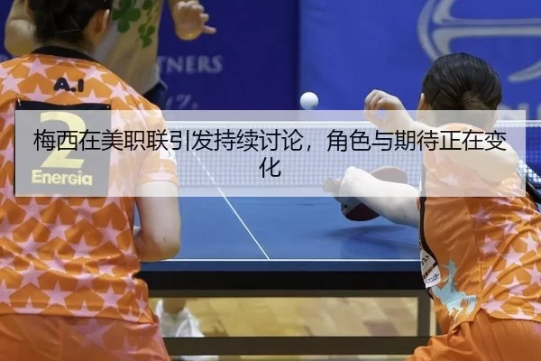 梅西在美职联引发持续讨论，角色与期待正在变化