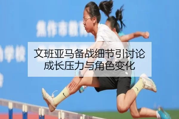 wen-ban-ya-ma-bei-zhan-xi-jie-yin-tao-lun-cheng-zhang-ya-li-yu-jue-se-bian-hua-2-681.jpg
